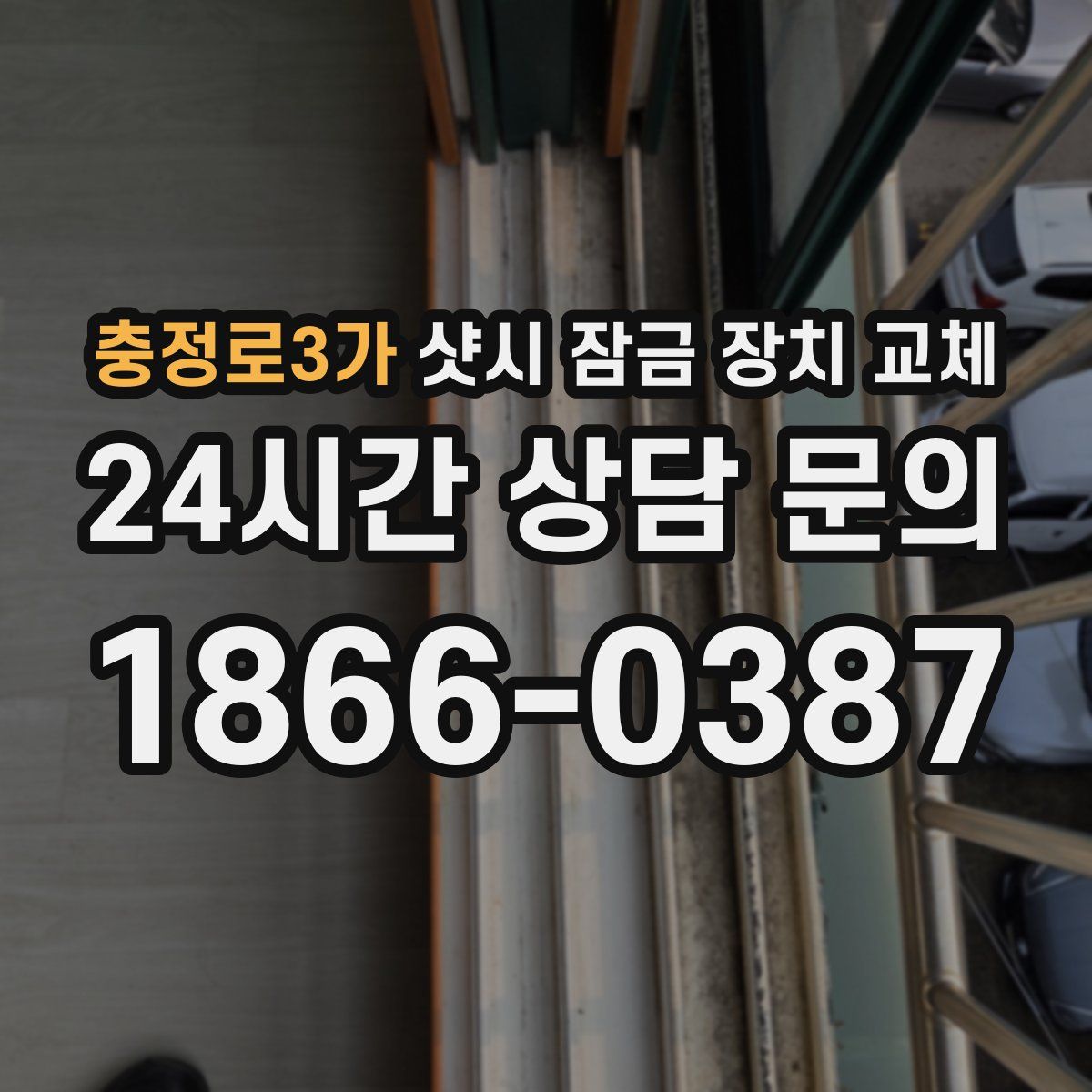 충정로3가 샷시 잠금 장치 교체