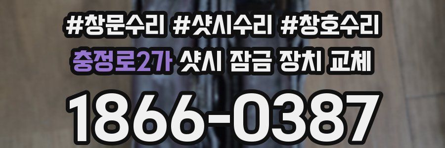 충정로2가 샷시 잠금 장치 교체