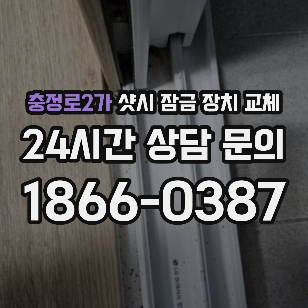 충정로2가 샷시 잠금 장치 교체
