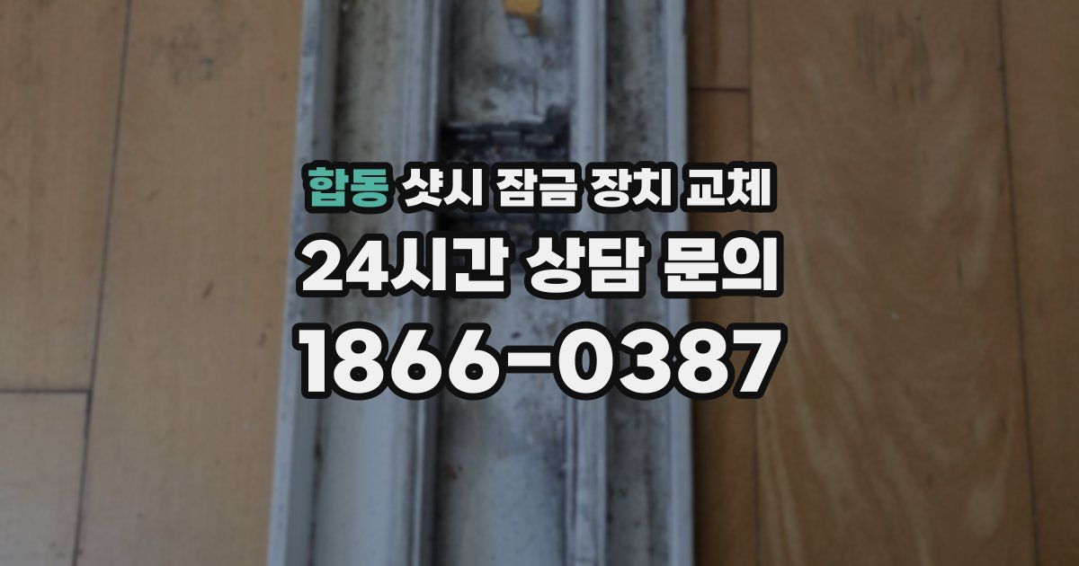 합동 샷시 잠금 장치 교체