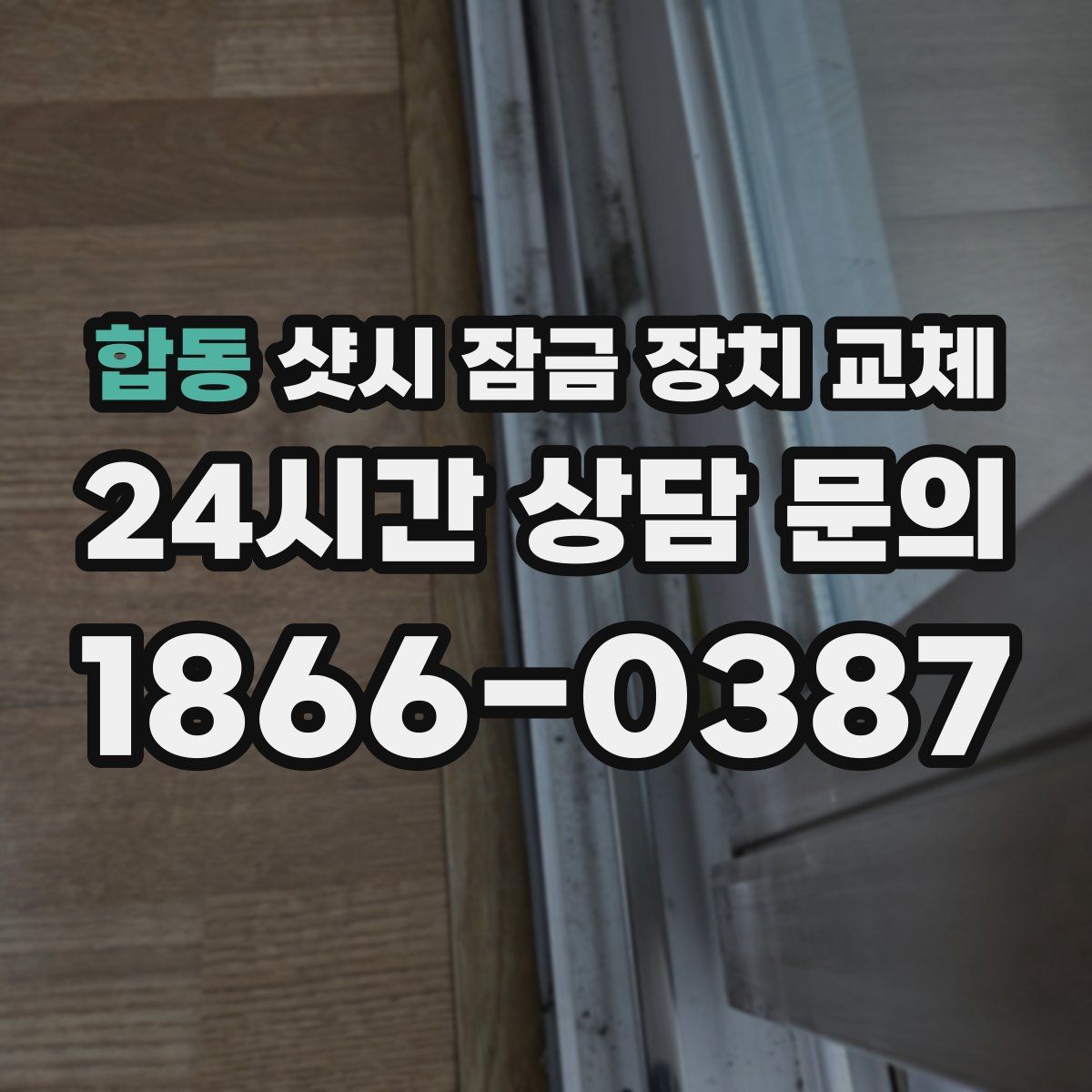 합동 샷시 잠금 장치 교체