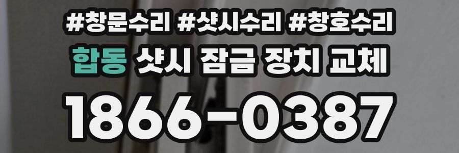 합동 샷시 잠금 장치 교체