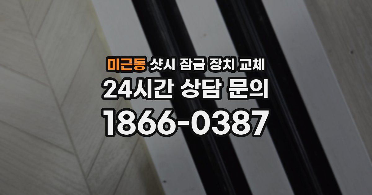 미근동 샷시 잠금 장치 교체