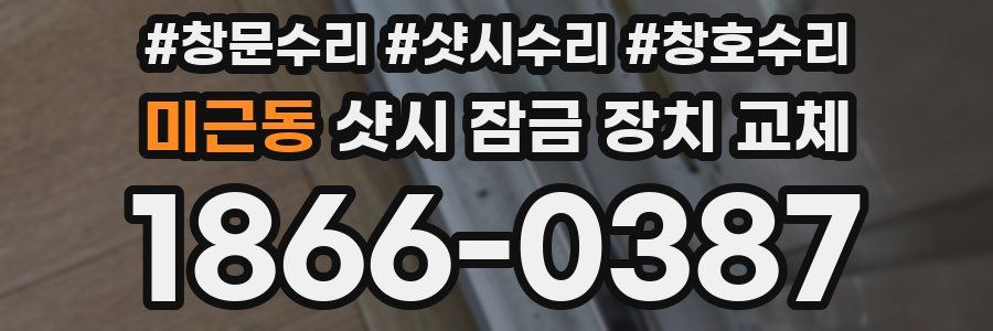 미근동 샷시 잠금 장치 교체