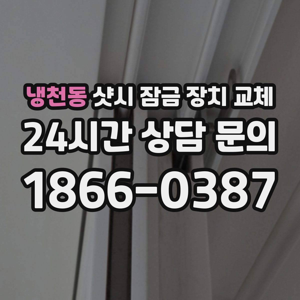 냉천동 샷시 잠금 장치 교체