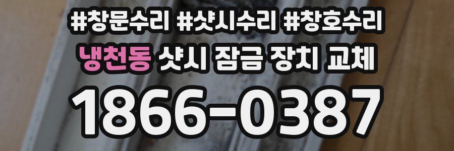 냉천동 샷시 잠금 장치 교체