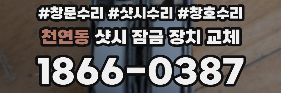 천연동 샷시 잠금 장치 교체