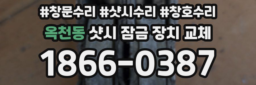 옥천동 샷시 잠금 장치 교체