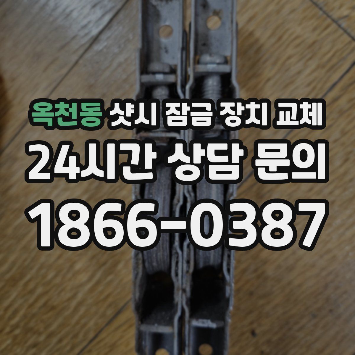 옥천동 샷시 잠금 장치 교체