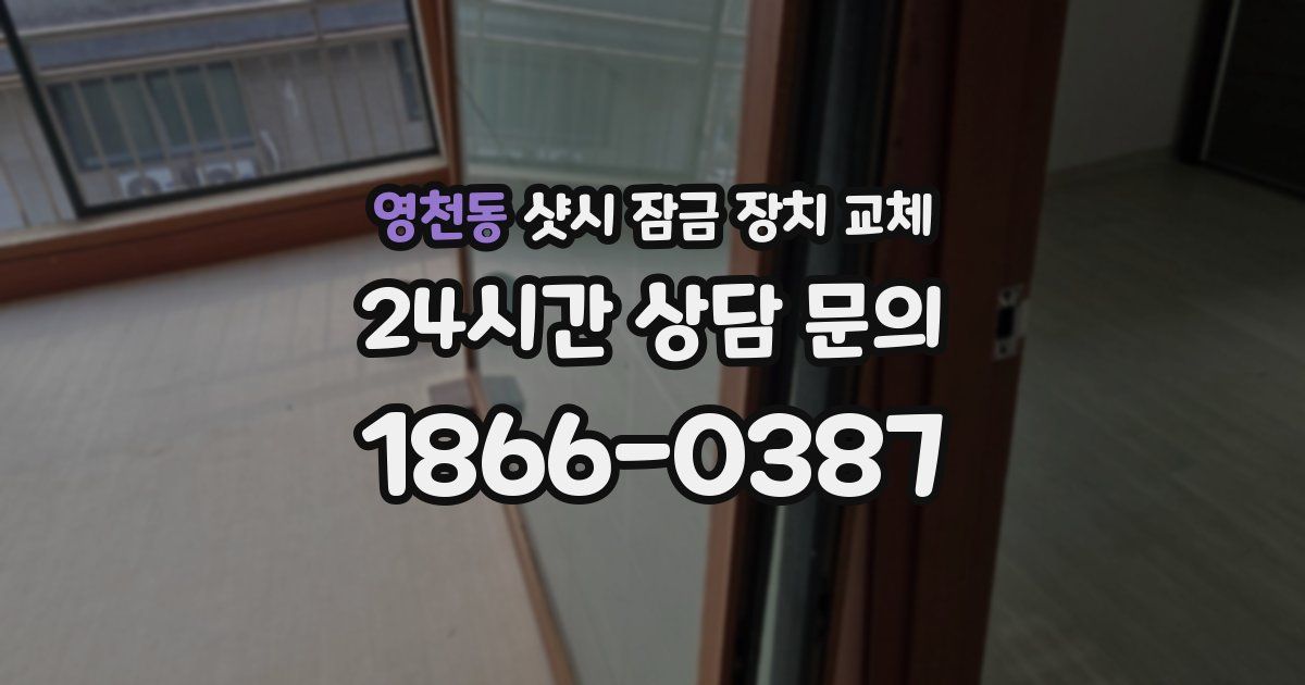 영천동 샷시 잠금 장치 교체