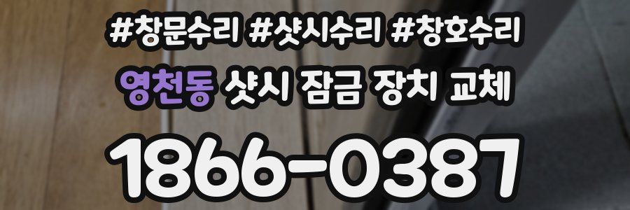 영천동 샷시 잠금 장치 교체