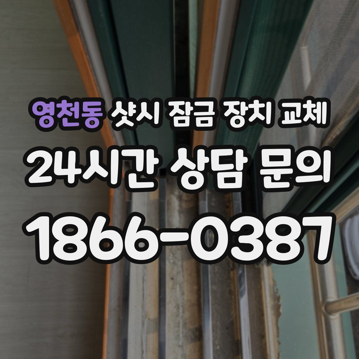 영천동 샷시 잠금 장치 교체