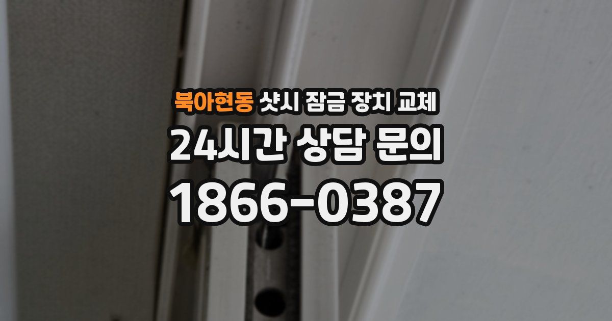 북아현동 샷시 잠금 장치 교체