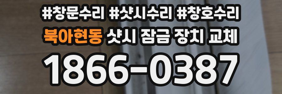 북아현동 샷시 잠금 장치 교체