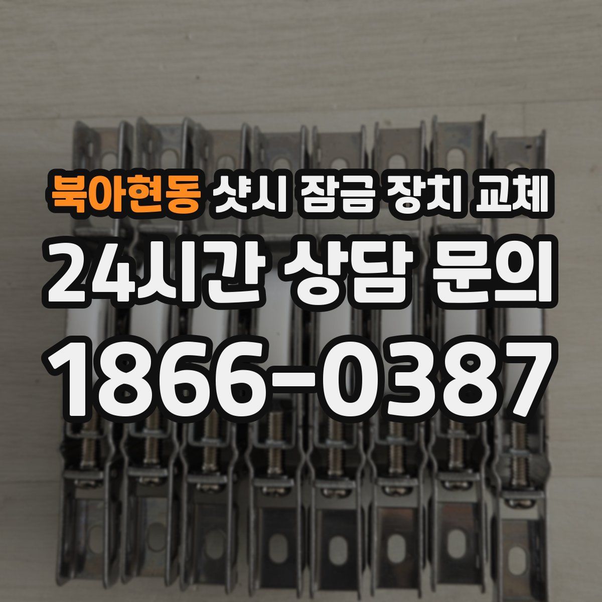 북아현동 샷시 잠금 장치 교체