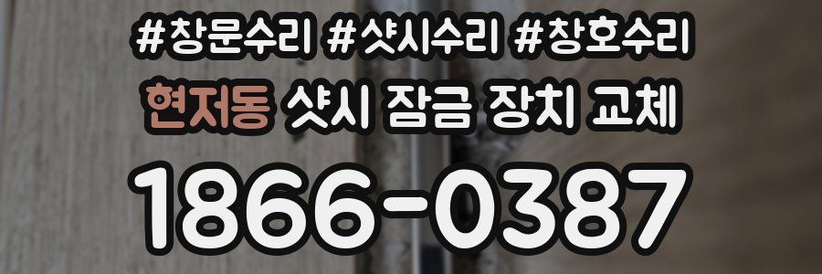 현저동 샷시 잠금 장치 교체