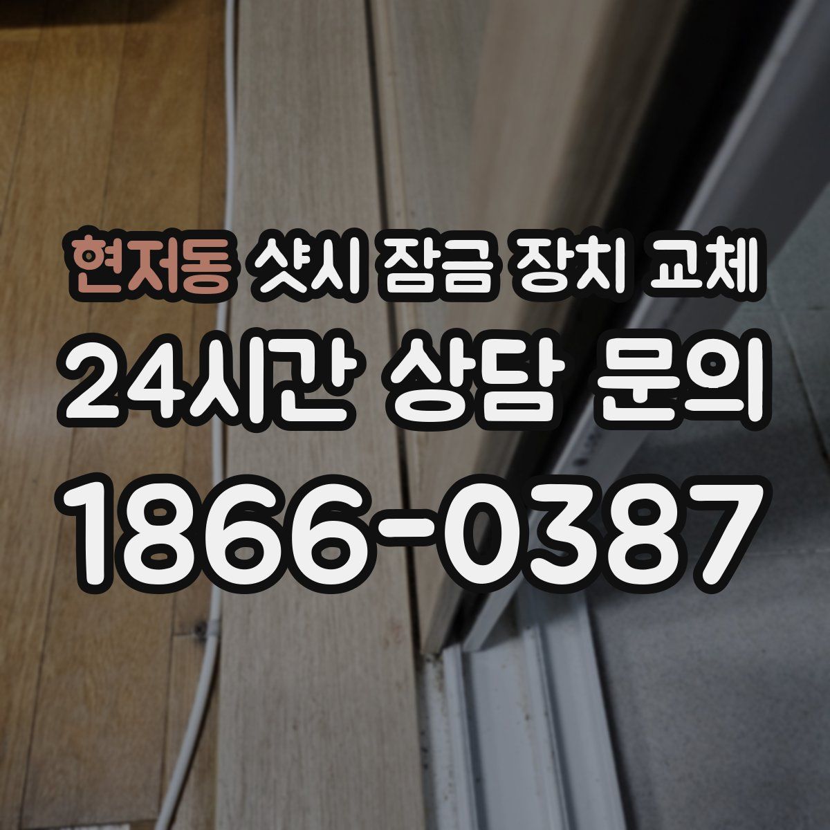 현저동 샷시 잠금 장치 교체
