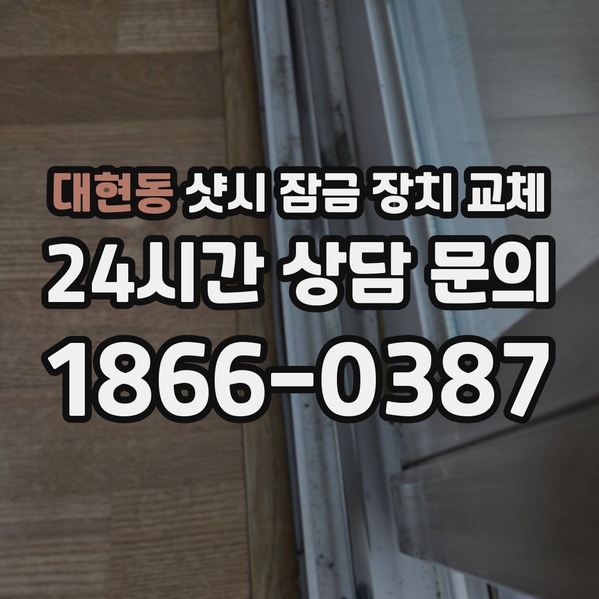 대현동 샷시 잠금 장치 교체