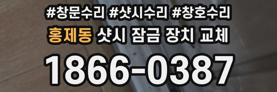 홍제동 샷시 잠금 장치 교체