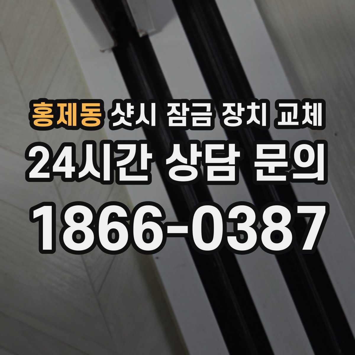 홍제동 샷시 잠금 장치 교체