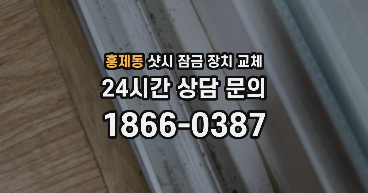홍제동 샷시 잠금 장치 교체