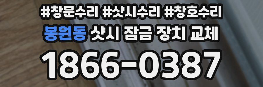 봉원동 샷시 잠금 장치 교체
