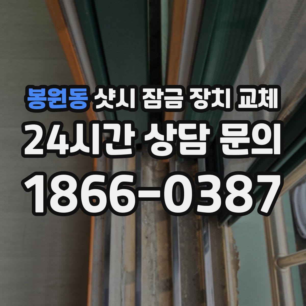 봉원동 샷시 잠금 장치 교체