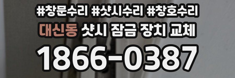 대신동 샷시 잠금 장치 교체