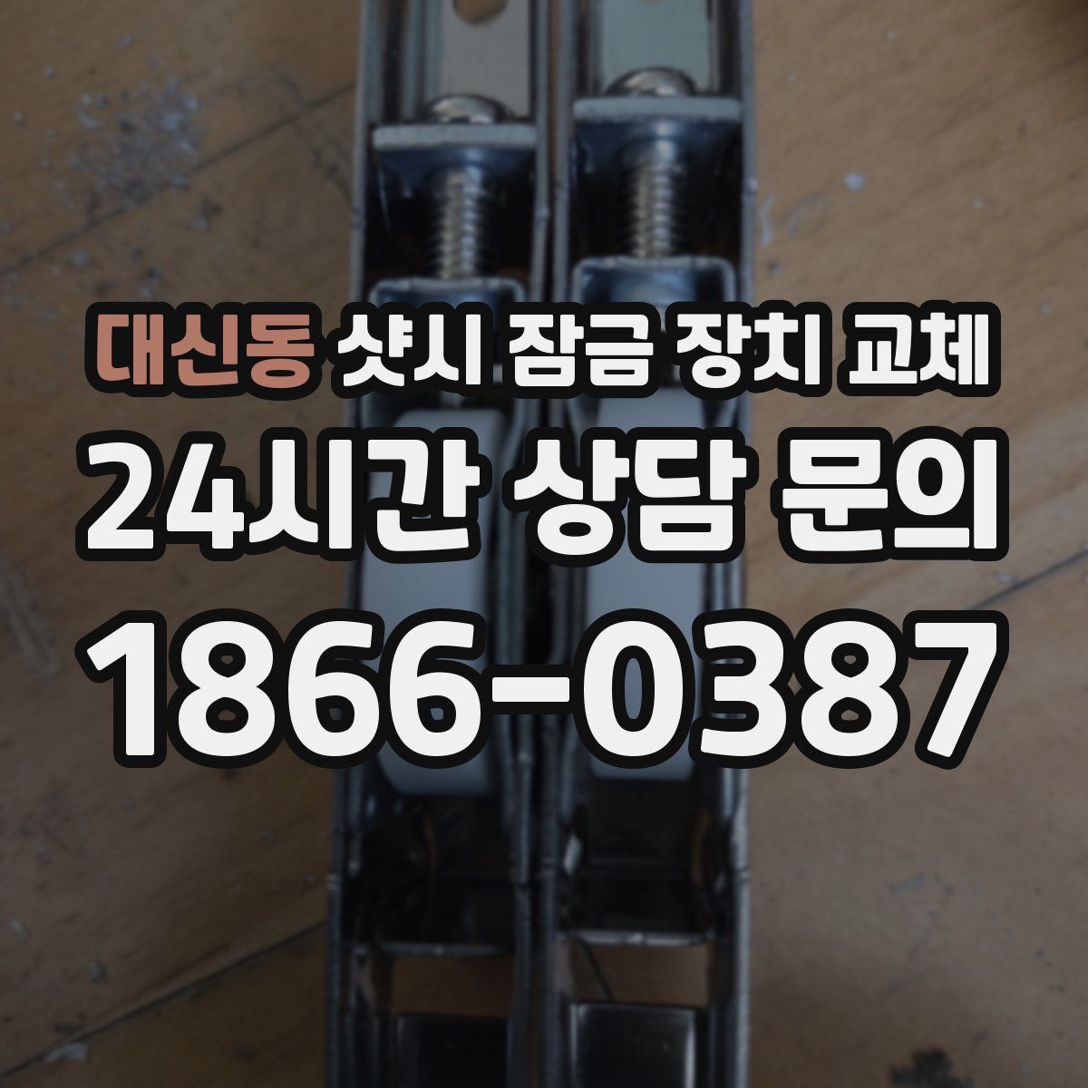 대신동 샷시 잠금 장치 교체