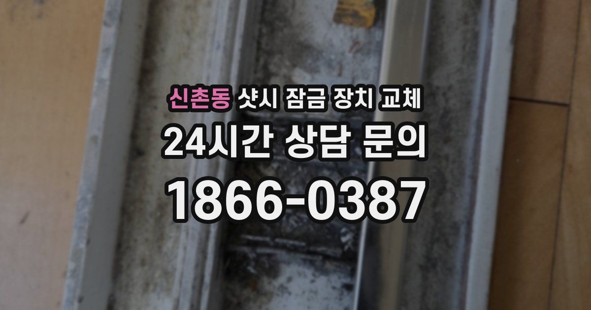 신촌동 샷시 잠금 장치 교체