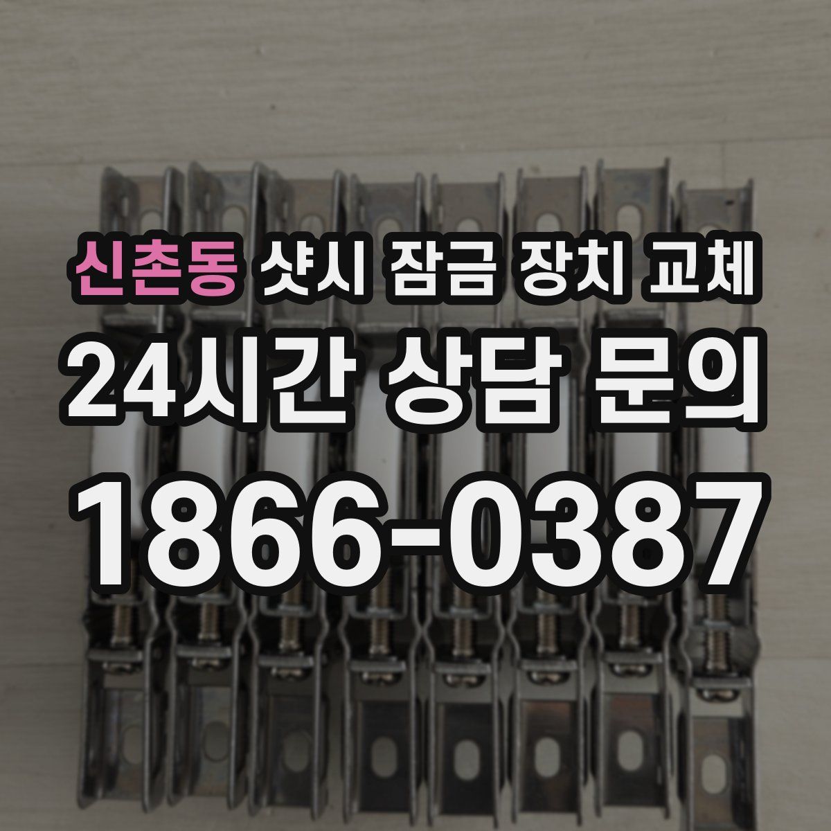 신촌동 샷시 잠금 장치 교체