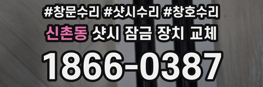 신촌동 샷시 잠금 장치 교체