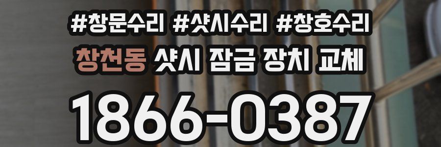 창천동 샷시 잠금 장치 교체