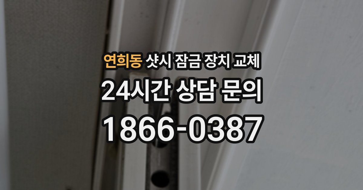 연희동 샷시 잠금 장치 교체