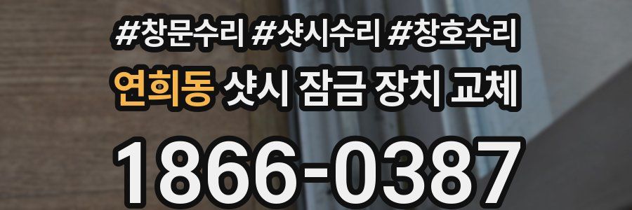 연희동 샷시 잠금 장치 교체
