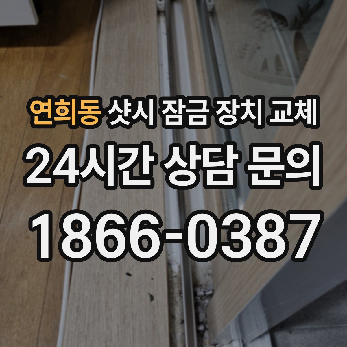 연희동 샷시 잠금 장치 교체