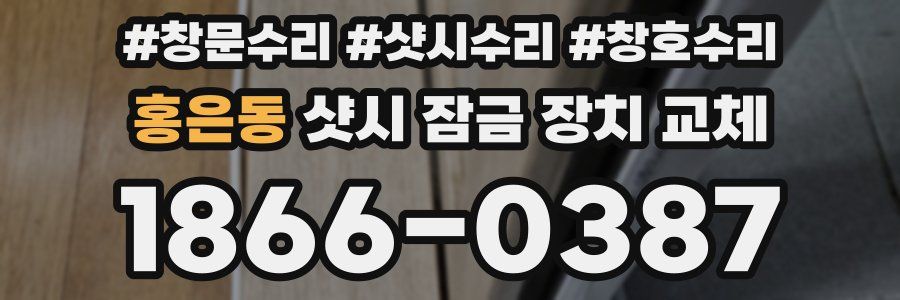 홍은동 샷시 잠금 장치 교체