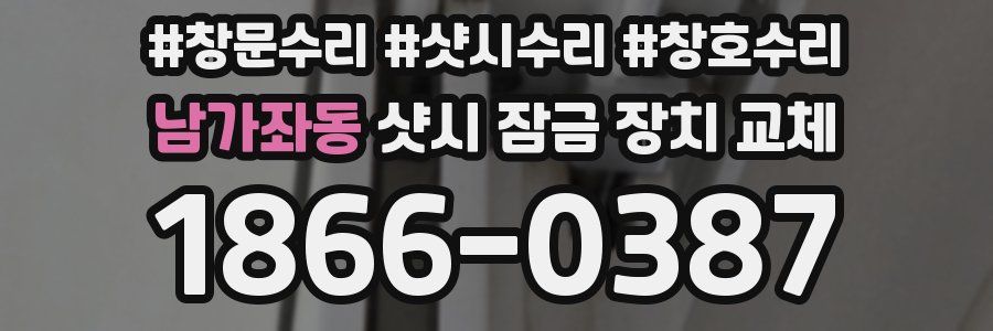 남가좌동 샷시 잠금 장치 교체