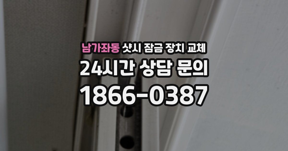 남가좌동 샷시 잠금 장치 교체