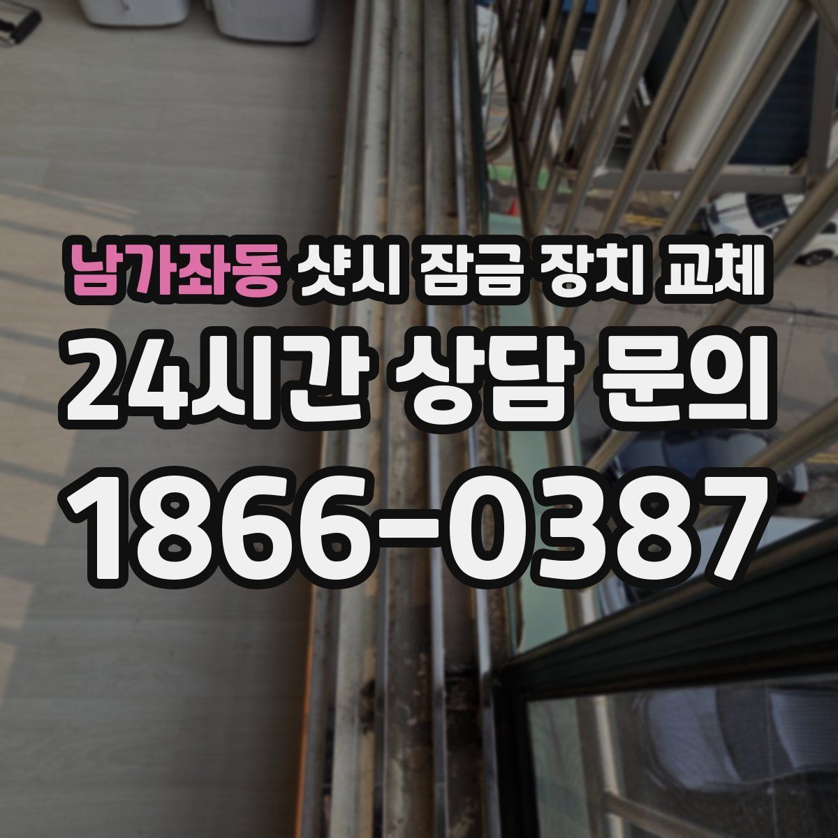 남가좌동 샷시 잠금 장치 교체