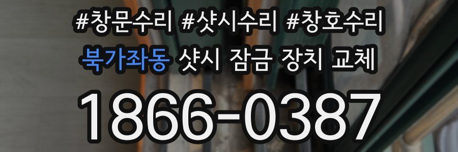 북가좌동 샷시 잠금 장치 교체