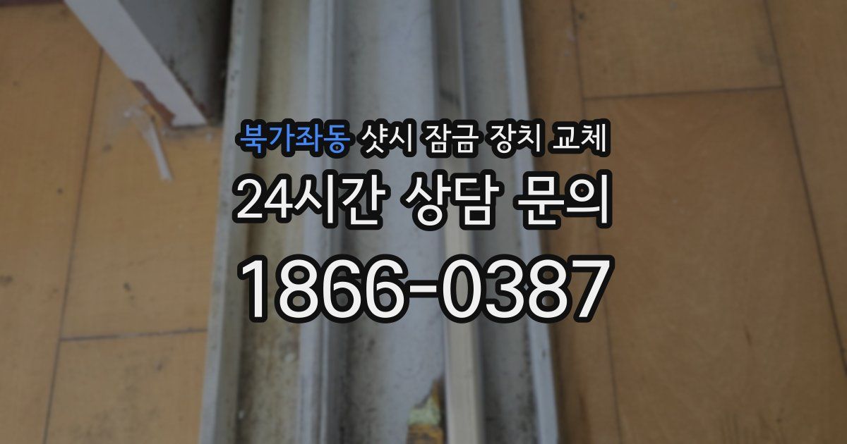 북가좌동 샷시 잠금 장치 교체