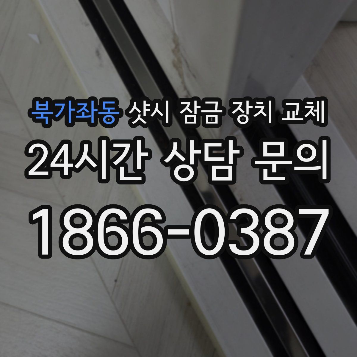 북가좌동 샷시 잠금 장치 교체