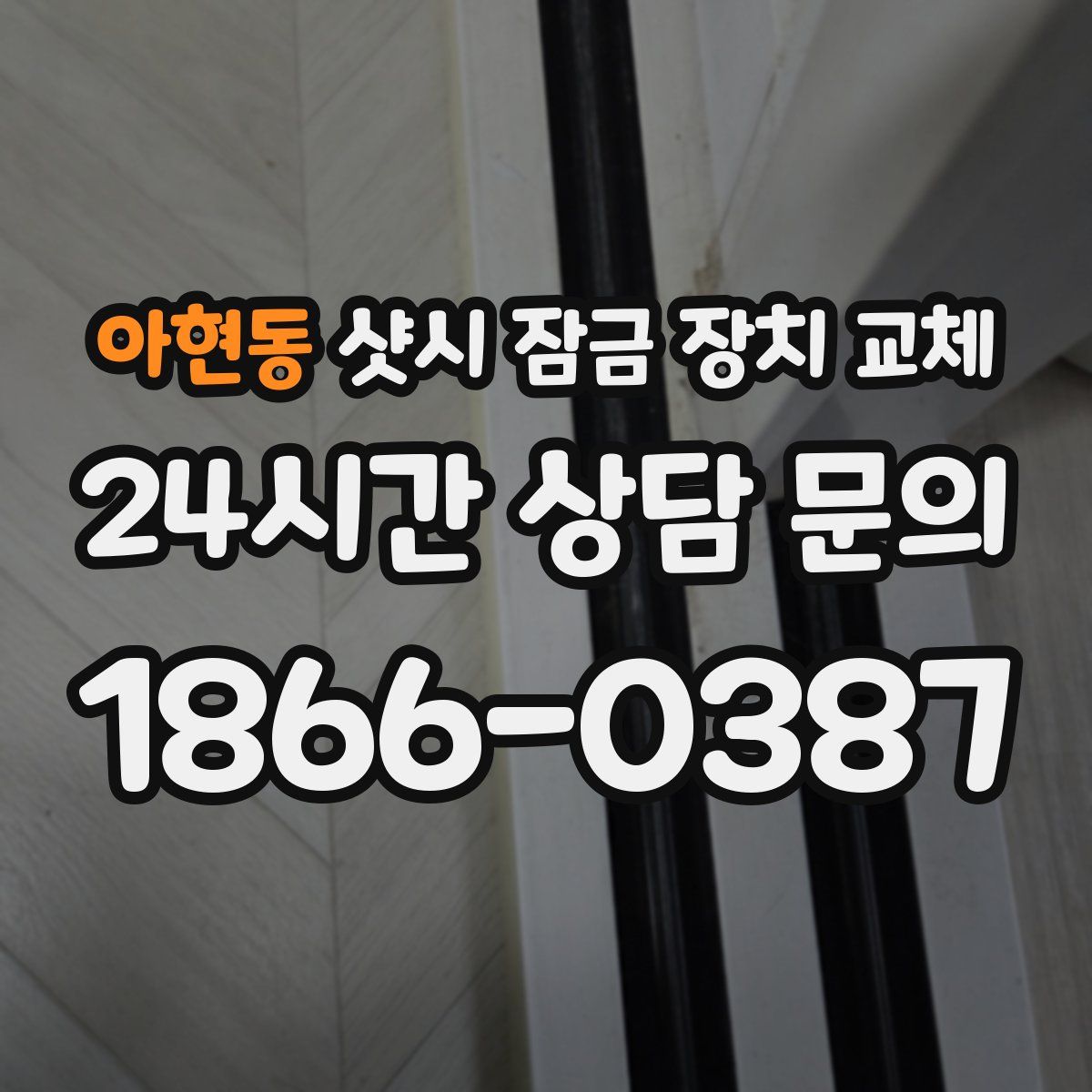 아현동 샷시 잠금 장치 교체