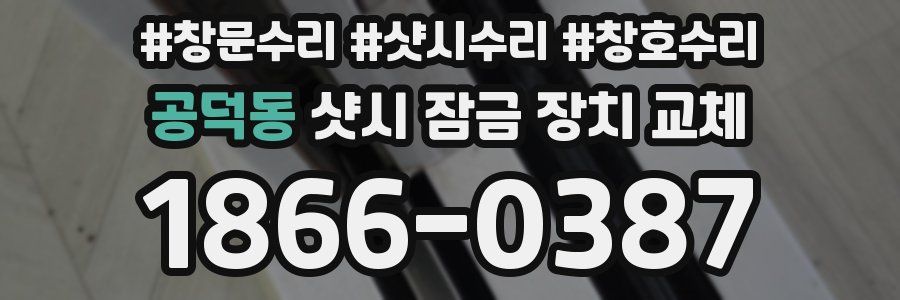 공덕동 샷시 잠금 장치 교체