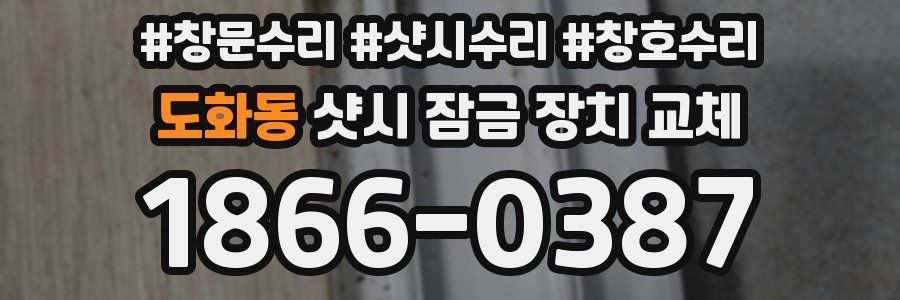 도화동 샷시 잠금 장치 교체