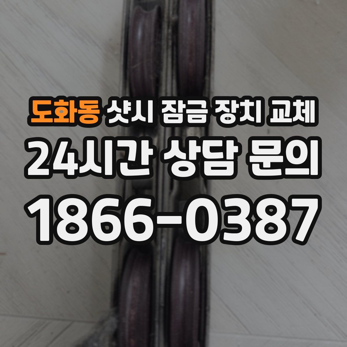 도화동 샷시 잠금 장치 교체