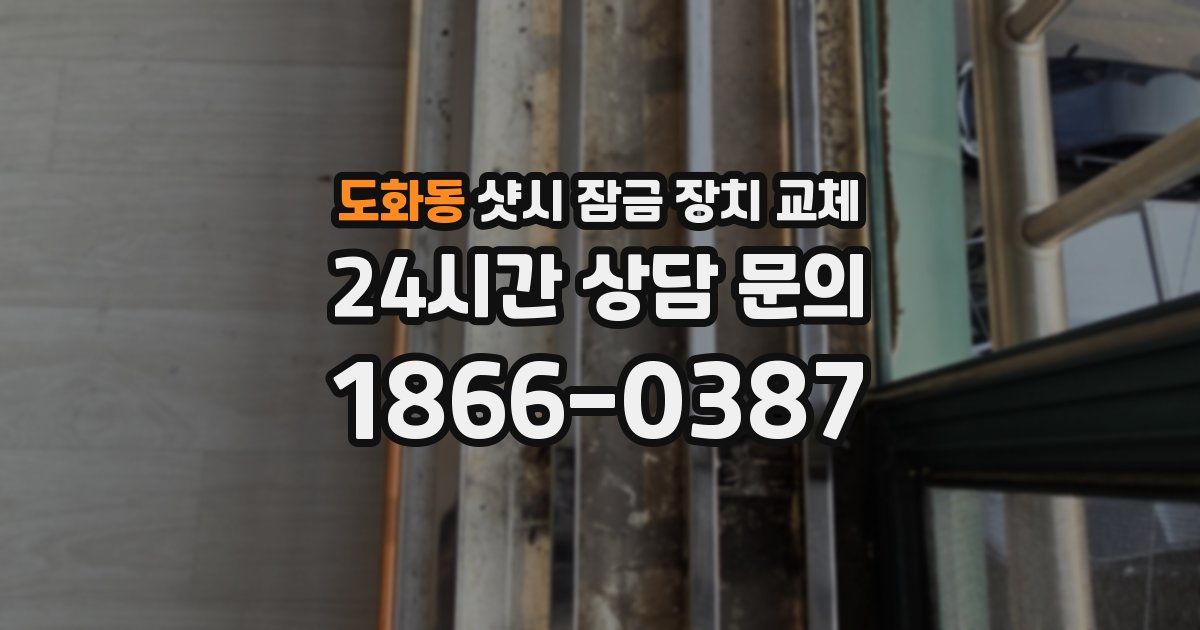도화동 샷시 잠금 장치 교체