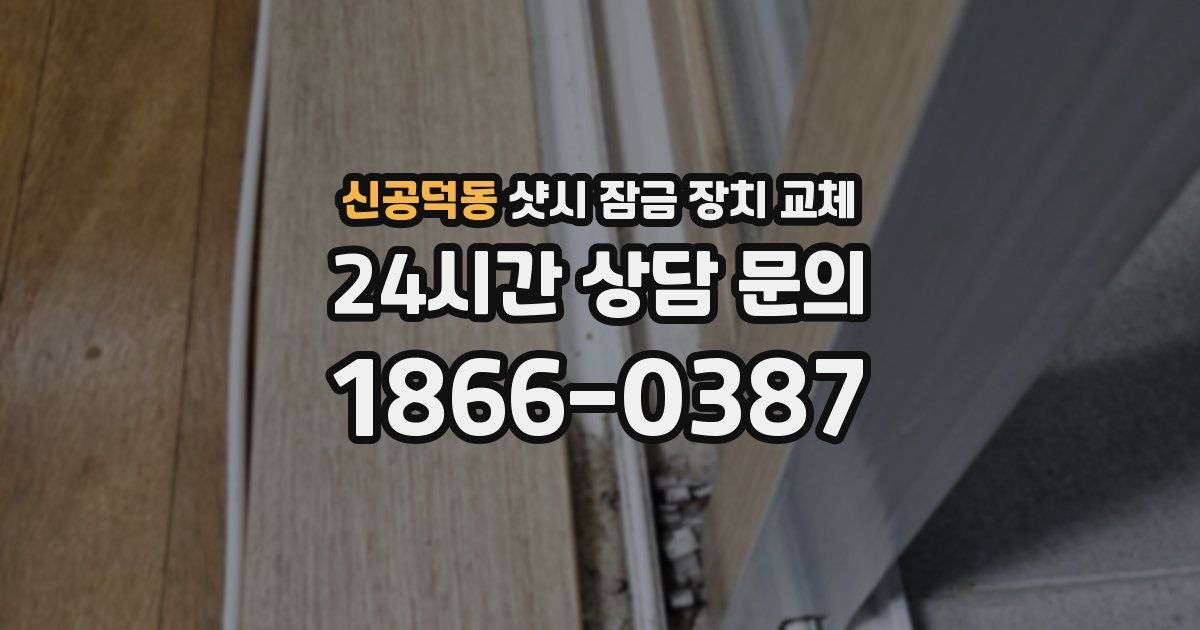 신공덕동 샷시 잠금 장치 교체