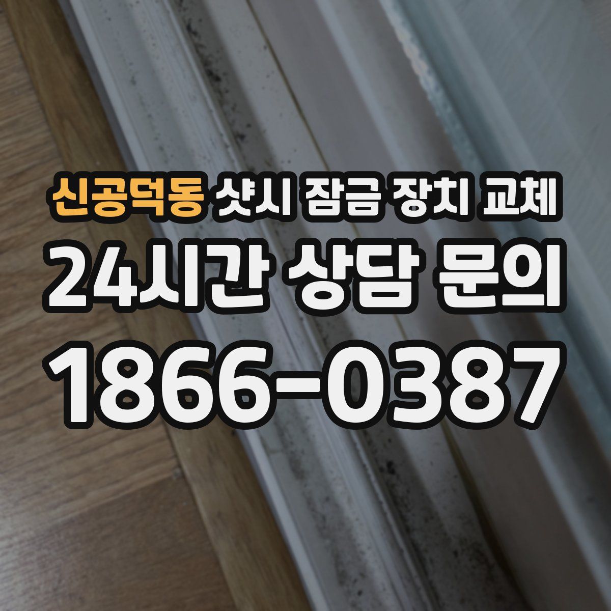 신공덕동 샷시 잠금 장치 교체